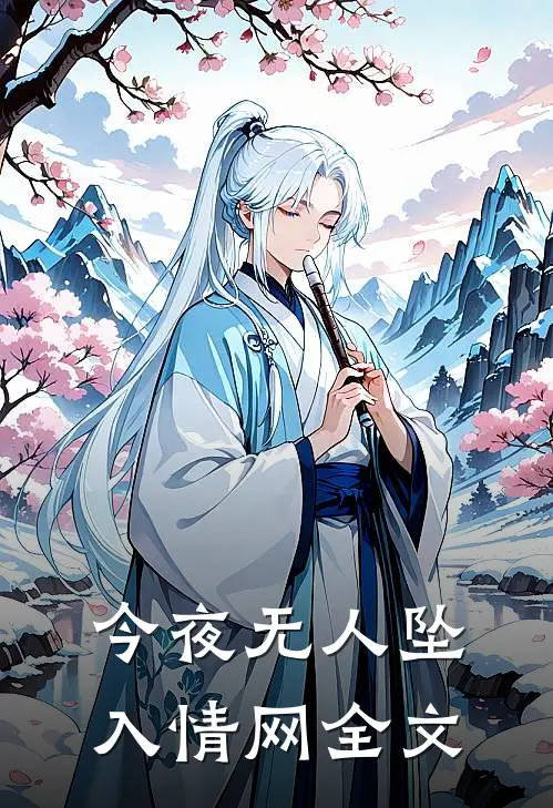 今夜无人坠入情网全文