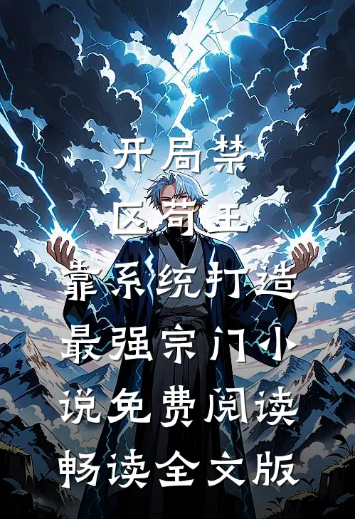 开局禁区苟王,靠系统打造最强宗门小说免费阅读畅读全文版