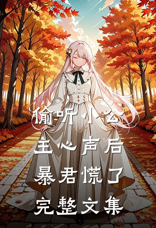 偷听小公主心声后，暴君慌了完整文集
