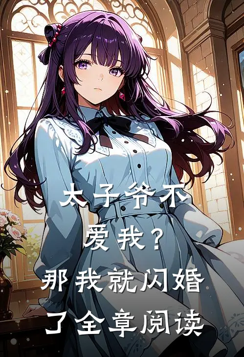 太子爷不爱我？那我就闪婚了全章阅读