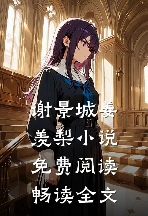 谢景城姜羡梨小说免费阅读畅读全文