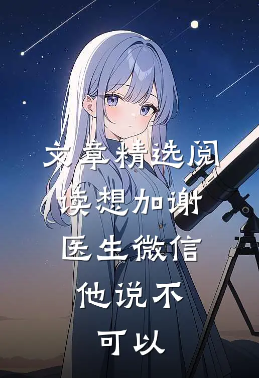 文章精选阅读想加谢医生微信，他说不可以