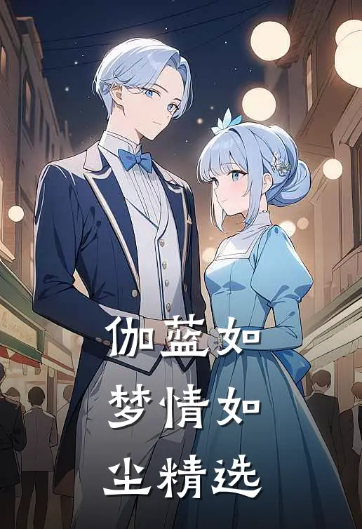 伽蓝如梦情如尘精选