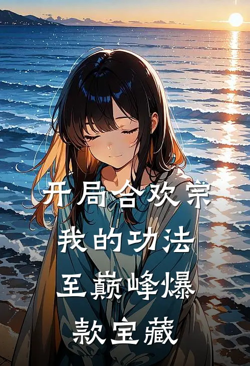 开局合欢宗，我的功法至巅峰爆款宝藏