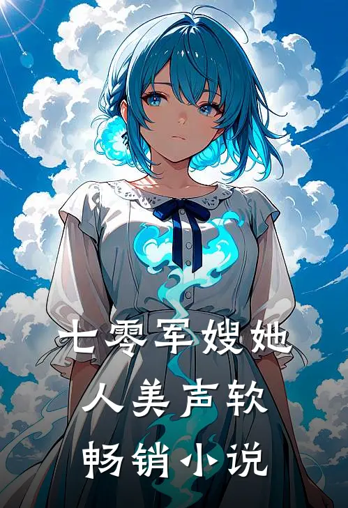 七零军嫂她人美声软畅销小说