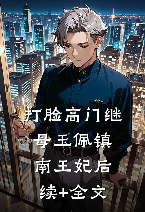 打脸高门继母玉佩镇南王妃后续+全文