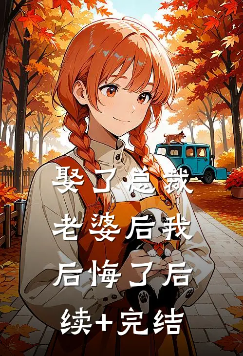 娶了总裁老婆后我后悔了后续+完结