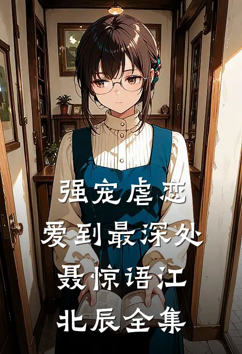 强宠虐恋：爱到最深处聂惊语江北辰 全集