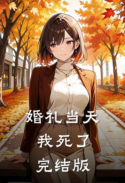 婚礼当天，我死了完结版