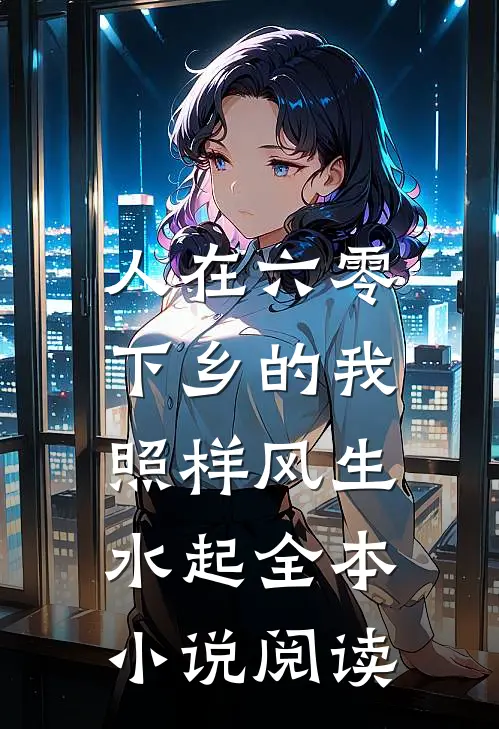 人在六零，下乡的我照样风生水起全本小说阅读