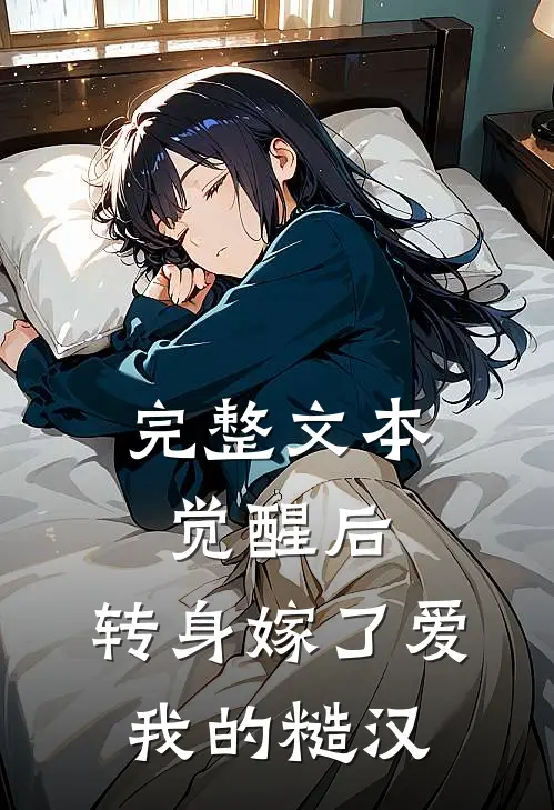 完整文本觉醒后，转身嫁了爱我的糙汉