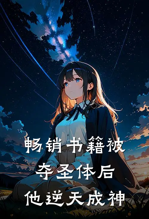 畅销书籍被夺圣体后，他逆天成神