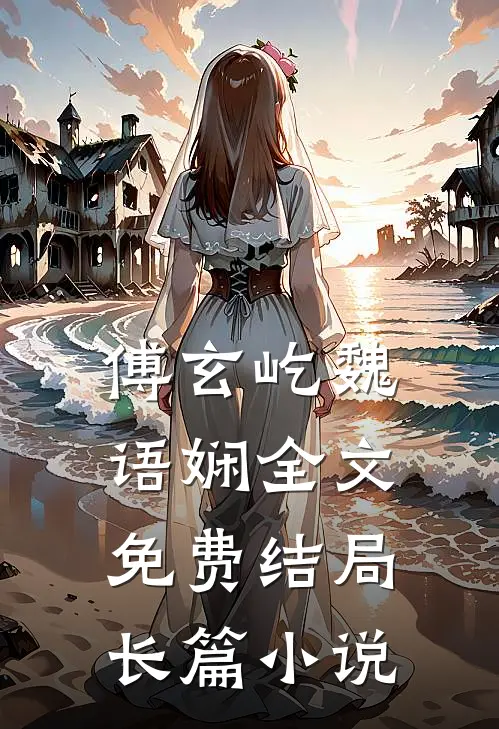 傅玄屹魏语娴全文免费结局长篇小说