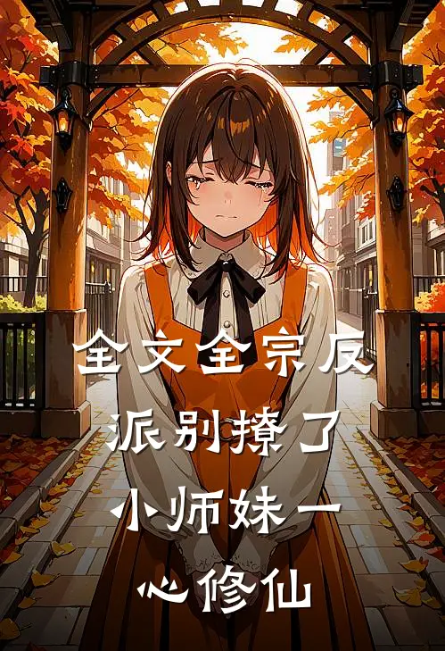 全文全宗反派别撩了,小师妹一心修仙