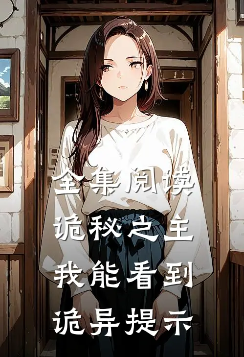 全集阅读诡秘之主我能看到诡异提示