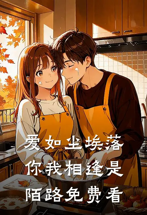爱如尘埃落，你我相逢是陌路免费看
