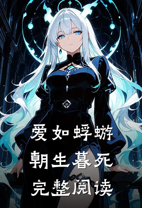 爱如蜉蝣，朝生暮死完整阅读