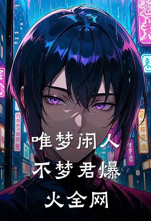 唯梦闲人不梦君爆火全网