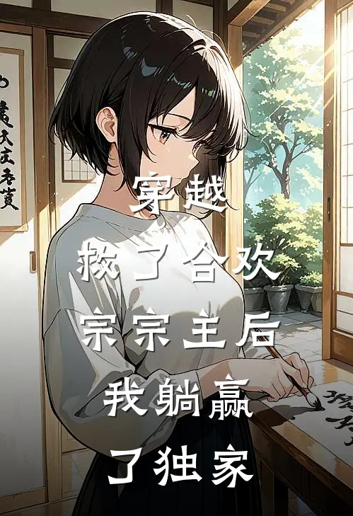 穿越：救了合欢宗宗主后，我躺赢了独家