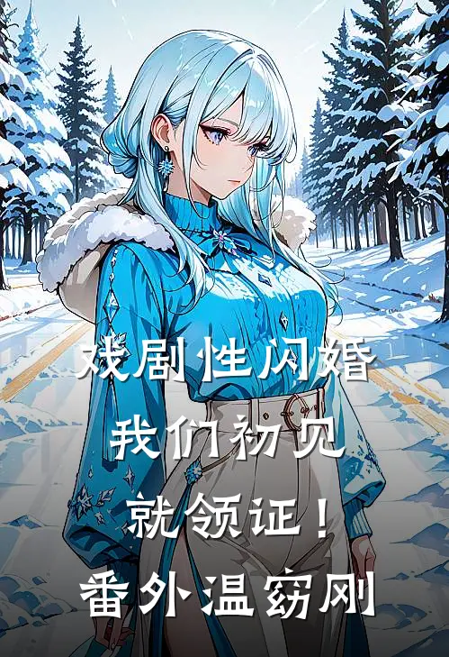 戏剧性闪婚，我们初见就领证！番外温窈刚