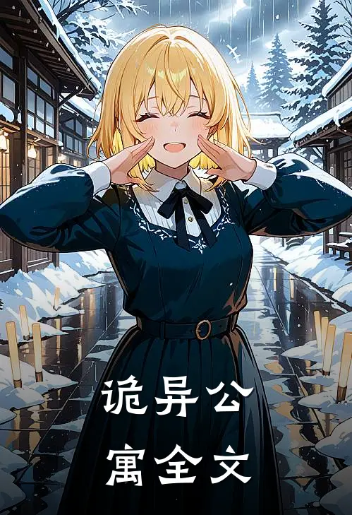 诡异公寓全文