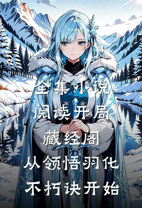 全集小说阅读开局藏经阁，从领悟羽化不朽诀开始