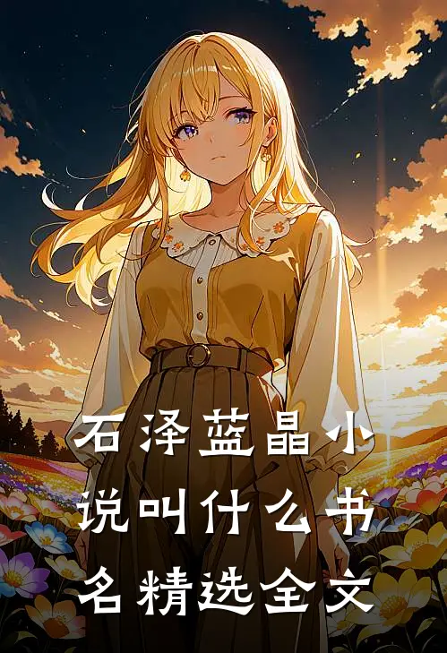 石泽蓝晶小说叫什么书名精选全文