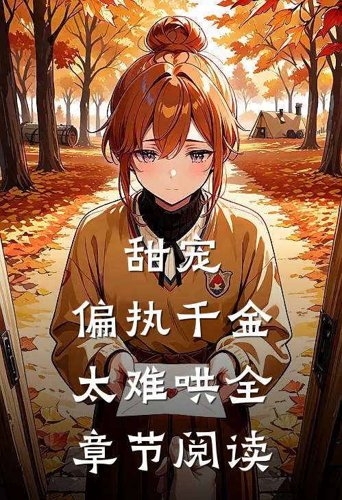 甜宠：偏执千金太难哄全章节阅读
