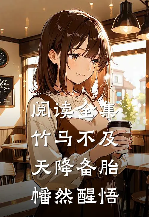 阅读全集竹马不及天降备胎幡然醒悟