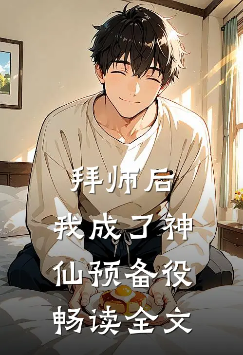 拜师后，我成了神仙预备役畅读全文