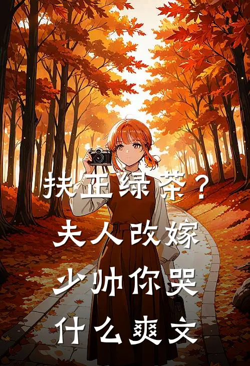 扶正绿茶？夫人改嫁少帅你哭什么爽文