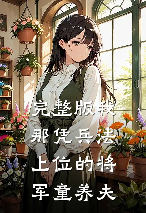 完整版我那凭兵法上位的将军童养夫