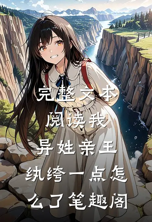 完整文本阅读我,异姓亲王,纨绔一点怎么了笔趣阁