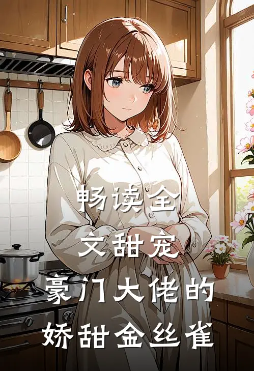 畅读全文甜宠：豪门大佬的娇甜金丝雀