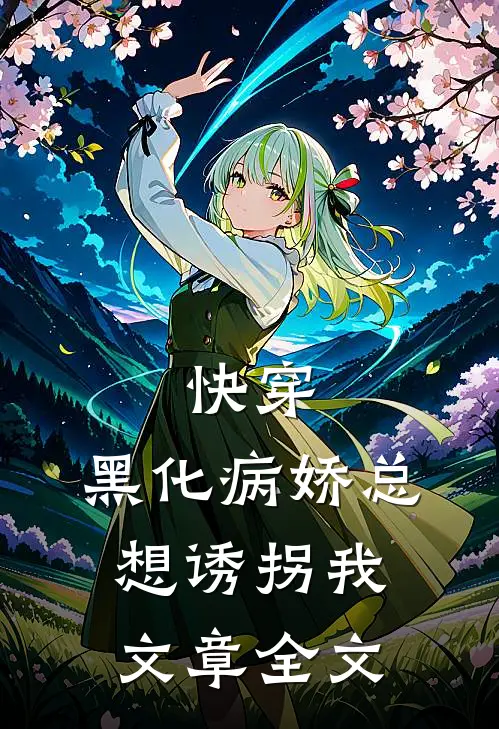 快穿：黑化病娇总想诱拐我文章全文