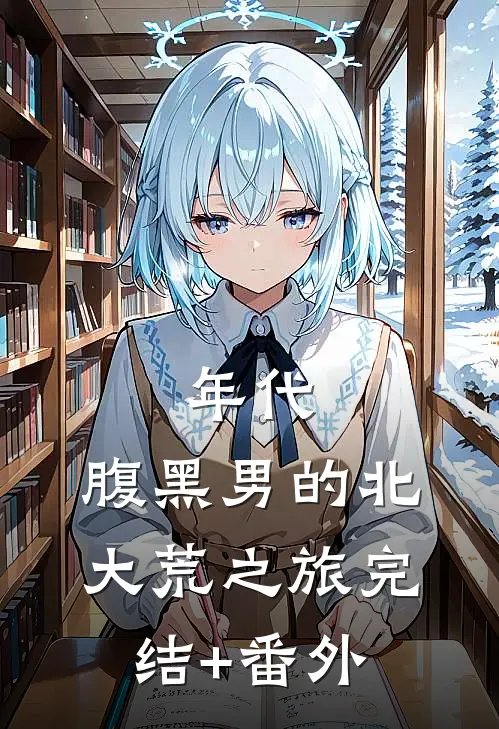 年代：腹黑男的北大荒之旅完结+番外