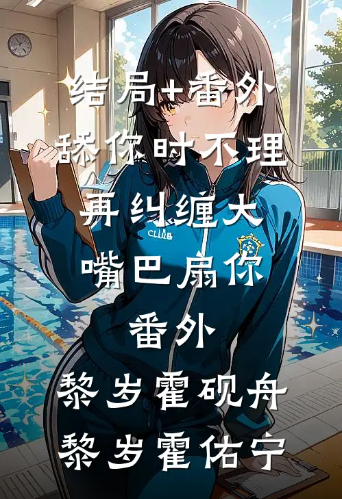 结局+番外舔你时不理,再纠缠大嘴巴扇你： 番外,黎岁霍砚舟黎岁霍佑宁