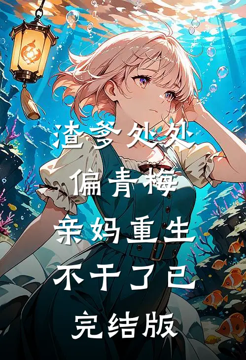 渣爹处处偏青梅，亲妈重生不干了已完结版