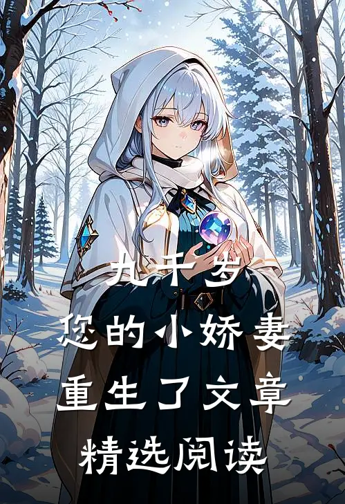 九千岁，您的小娇妻重生了文章精选阅读
