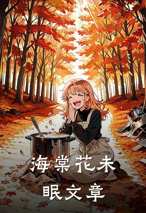 海棠花未眠文章
