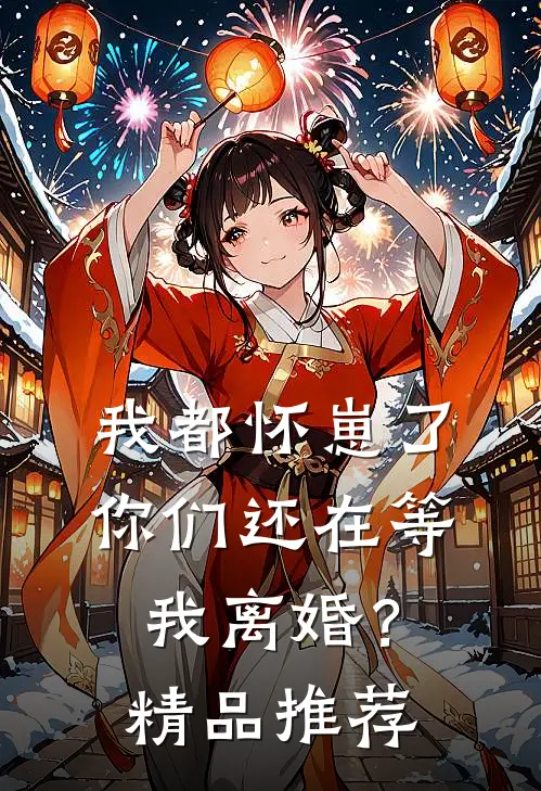 我都怀崽了，你们还在等我离婚？精品推荐