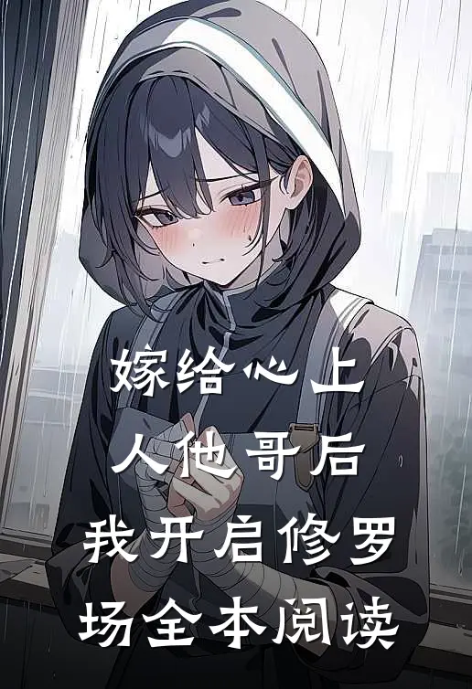 嫁给心上人他哥后，我开启修罗场全本阅读