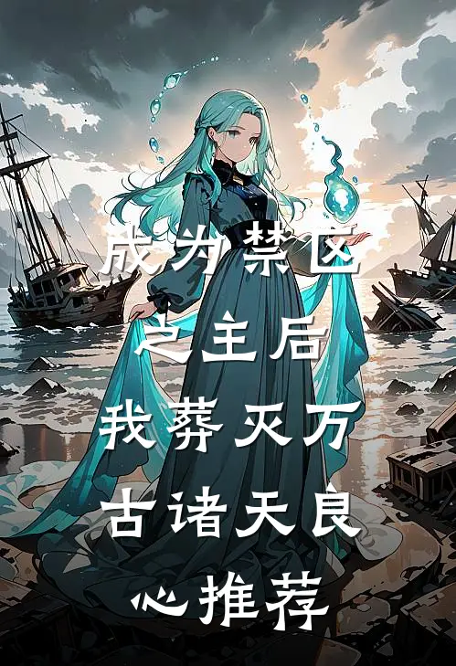 成为禁区之主后，我葬灭万古诸天良心推荐