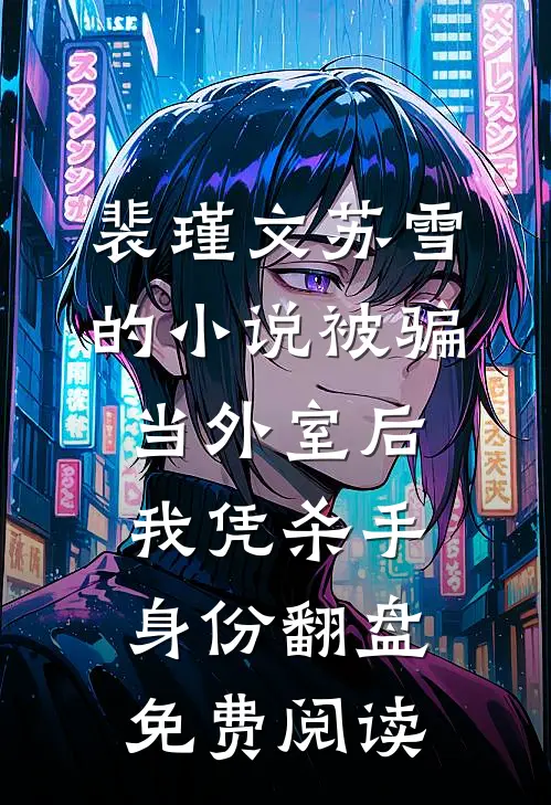裴瑾文苏雪的小说被骗当外室后，我凭杀手身份翻盘免费阅读