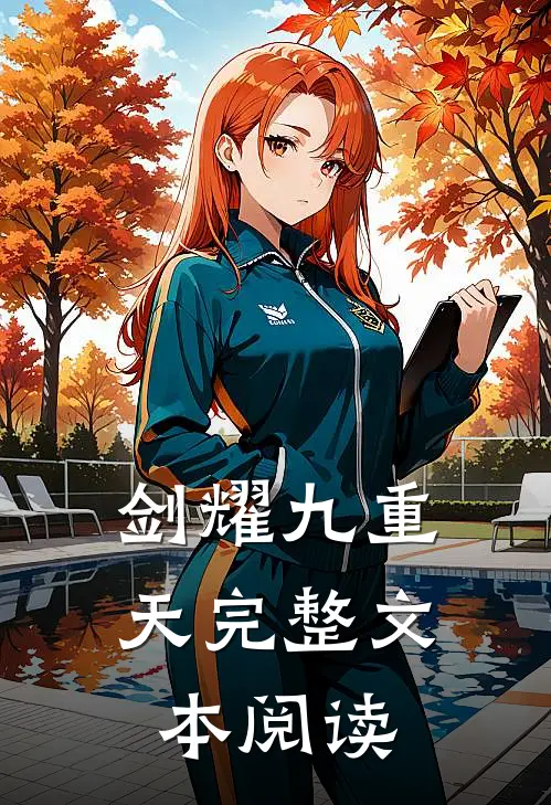 剑耀九重天完整文本阅读