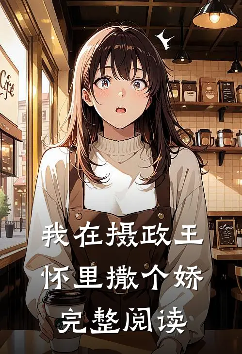 我在摄政王怀里撒个娇完整阅读