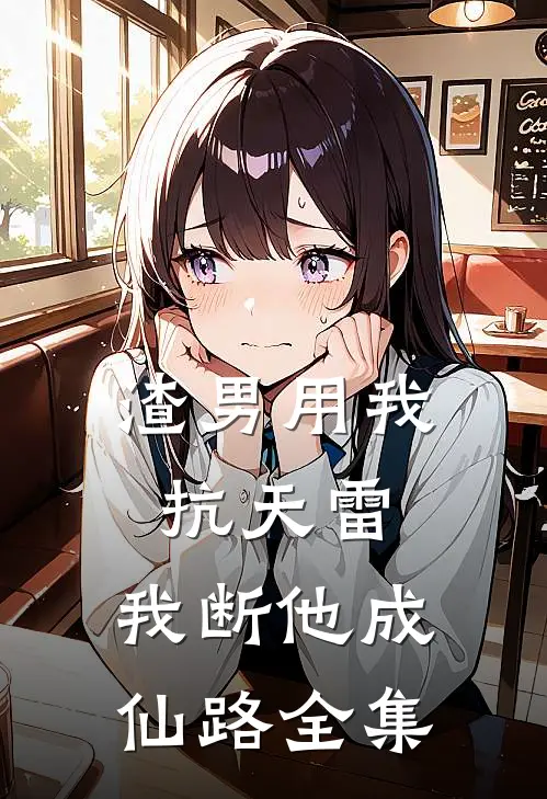 渣男用我抗天雷，我断他成仙路 全集