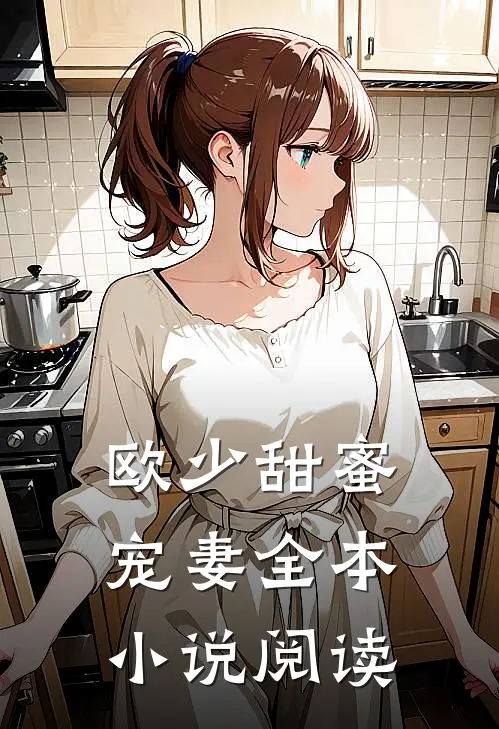 欧少甜蜜宠妻全本小说阅读