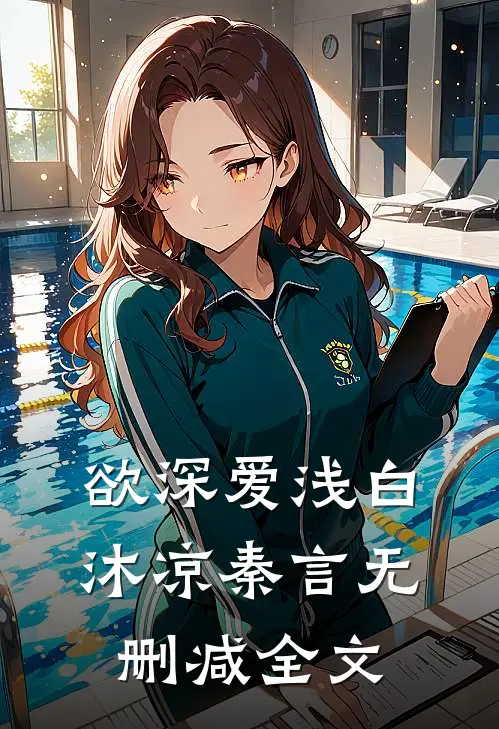 欲深爱浅白沐凉秦言无删减全文