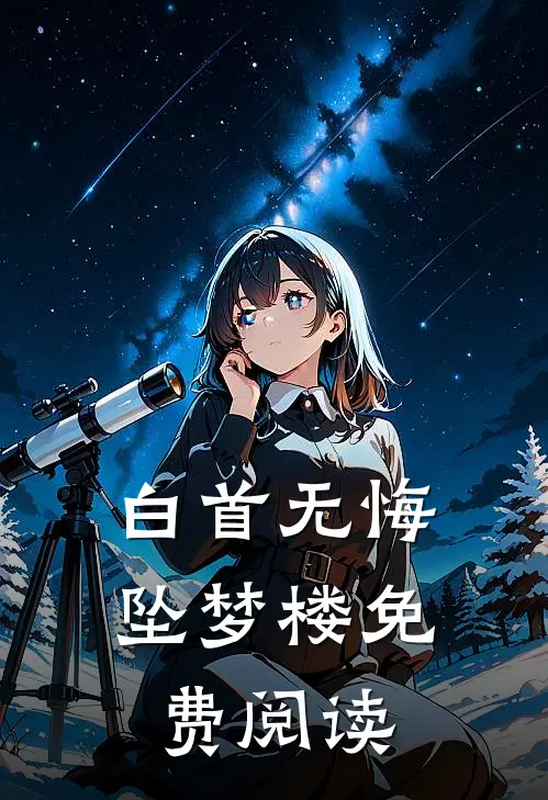 白首无悔坠梦楼免费阅读